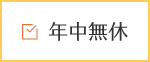 年中無休
