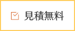 見積無料